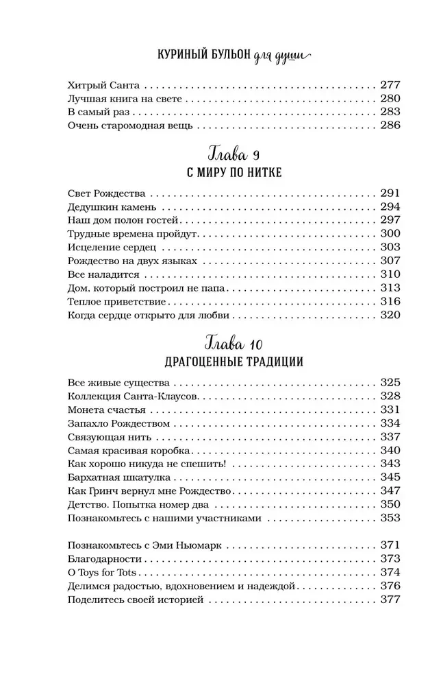 Vistas buljons dvēselei. Ziemassvētku gars. 101 stāsts par brīnišķīgāko laiku gadā