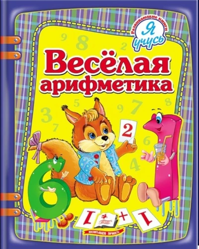 Priecīgā aritmetika