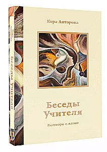 Sarunas ar Skolotāju. Sarunas par dzīvi