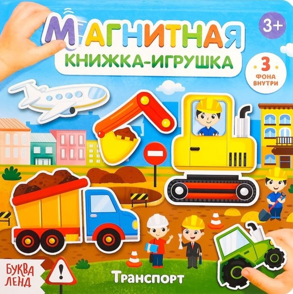 Magnētiskā grāmatiņa - rotaļlieta. Transports