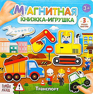 Magnētiskā grāmatiņa - rotaļlieta. Transports
