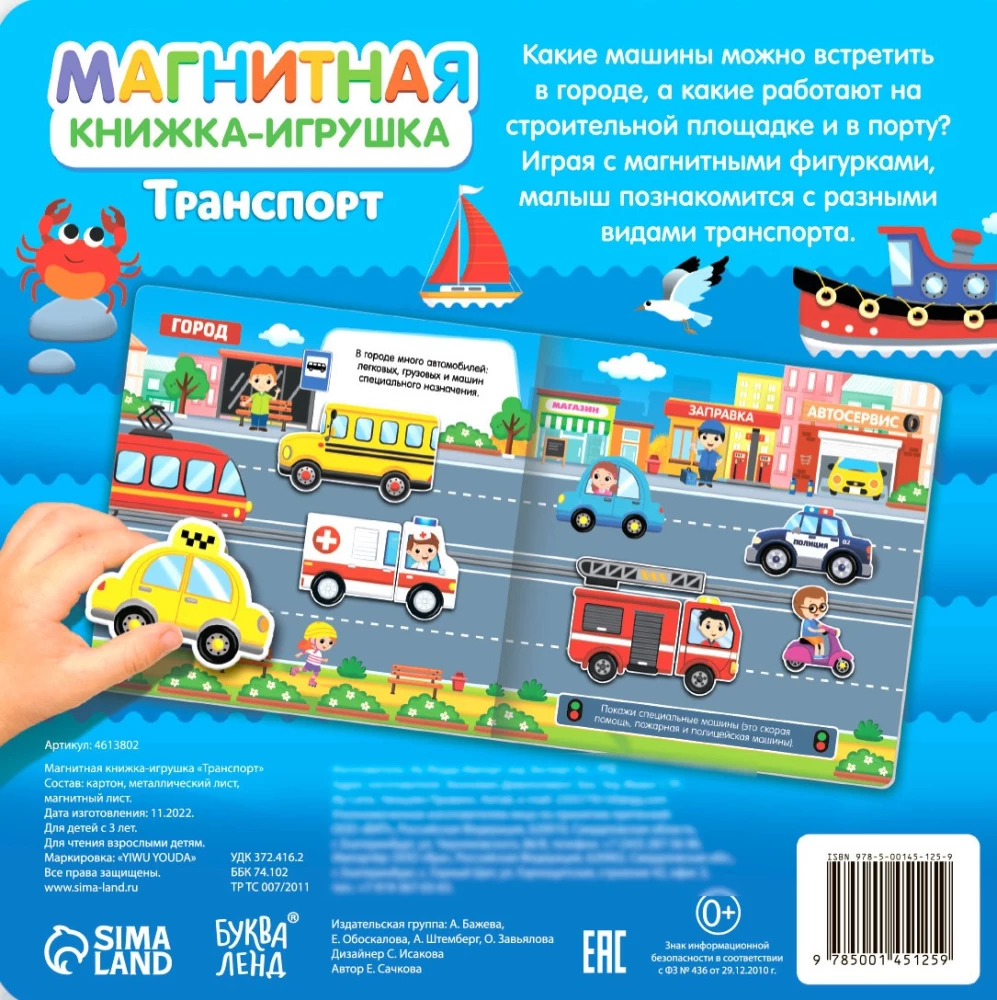 Magnētiskā grāmatiņa - rotaļlieta. Transports