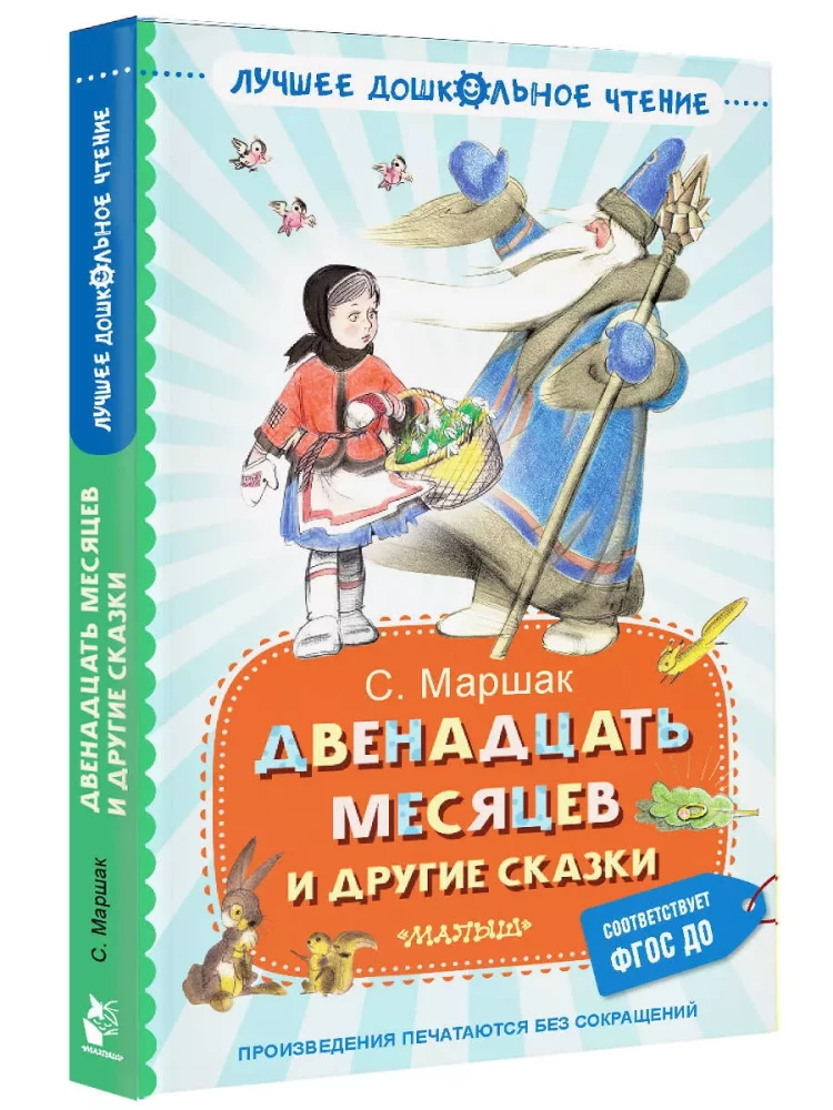 Divpadsmit mēneši un citas pasakas