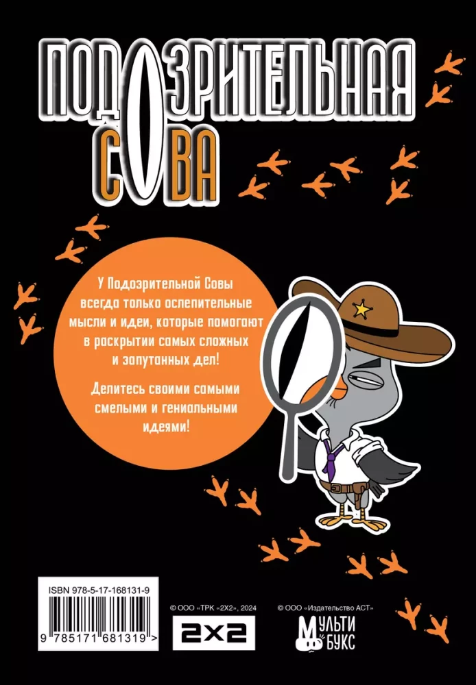 Aizdomīgā pūce. Ģeniālo domu piezīmju grāmata
