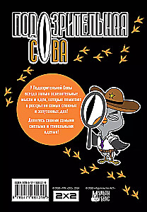 Aizdomīgā pūce. Ģeniālo domu piezīmju grāmata