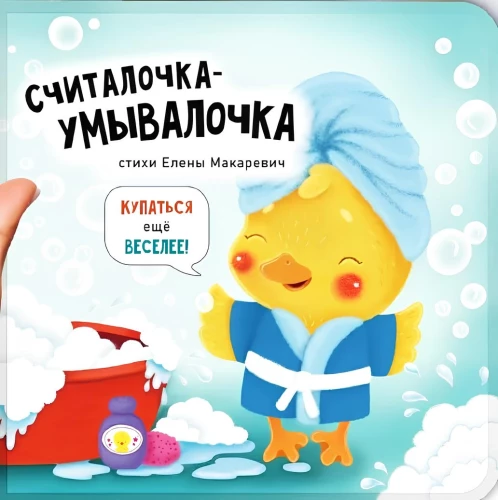 Burvju grāmata peldēšanai - Skaitāmi-mazgājamā