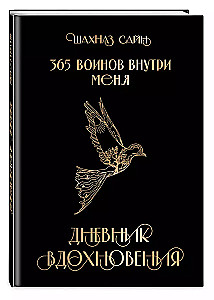 365 воинов внутри меня. Дневник вдохновения