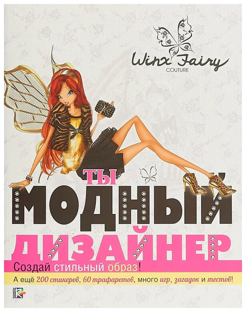 Tu esi modes dizainers. Winx Fairy Counture.