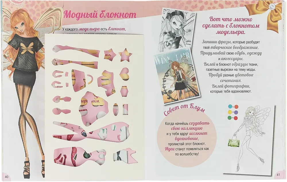Tu esi modes dizainers. Winx Fairy Counture.