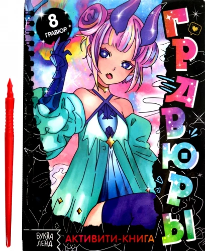 Aktivitāšu grāmata - Gravīras. Anime