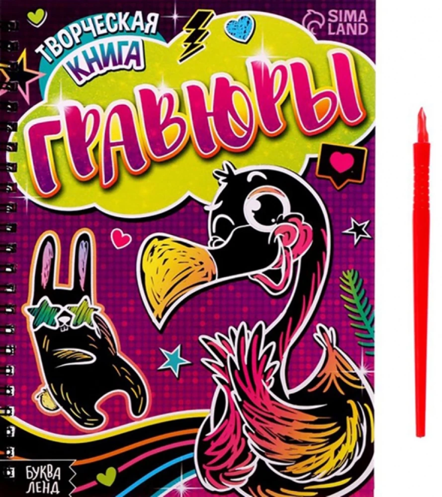 Radošā grāmata - Gravīras. Flamingo