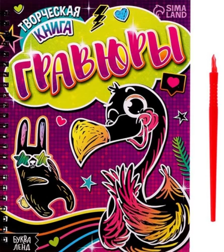 Radošā grāmata - Gravīras. Flamingo