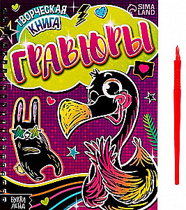 Radošā grāmata - Gravīras. Flamingo