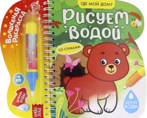 Zīmējam ar ūdeni. Kur ir mans mājoklis?