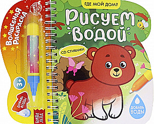 Zīmējam ar ūdeni. Kur ir mans mājoklis?