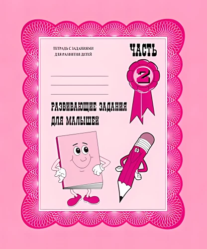 Attīstošie uzdevumi mazajiem. 2. daļa