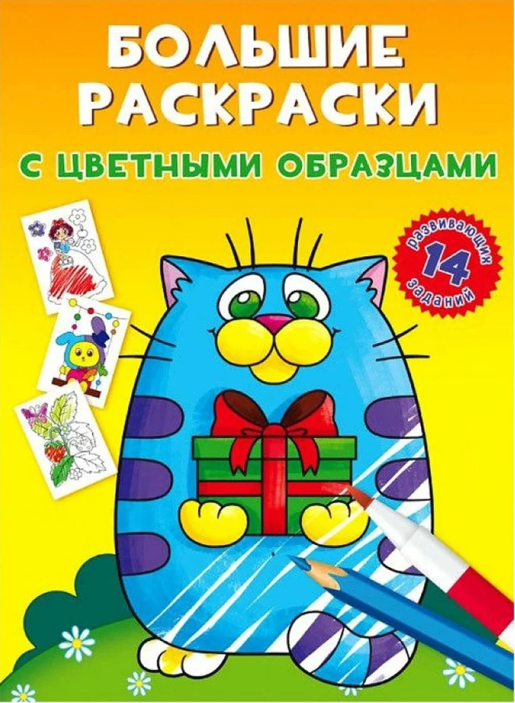 Lielās krāsojamās grāmatas ar krāsainiem paraugiem. Kaķītis