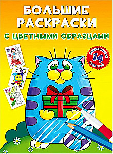 Lielās krāsojamās grāmatas ar krāsainiem paraugiem. Kaķītis