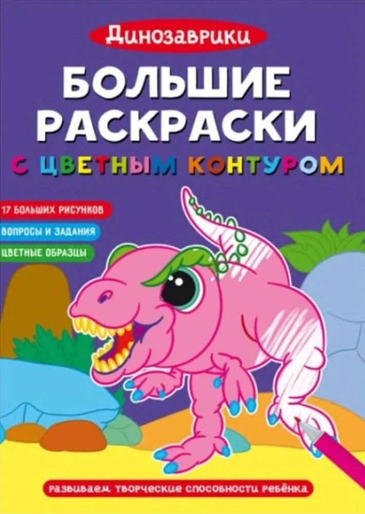 Lielās krāsojamās grāmatas ar krāsainu kontūru. Dinosauri