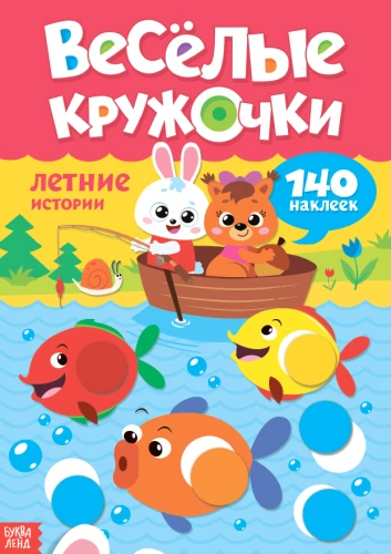 Uzlīmju komplekts. Priecīgie aplīši