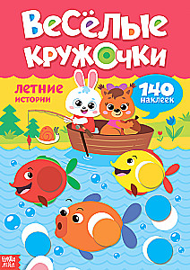 Uzlīmju komplekts. Priecīgie aplīši