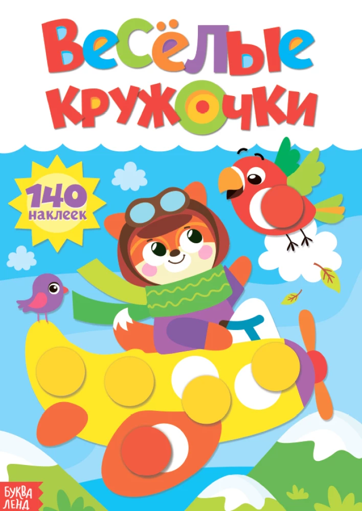 Uzlīmju komplekts. Priecīgie aplīši
