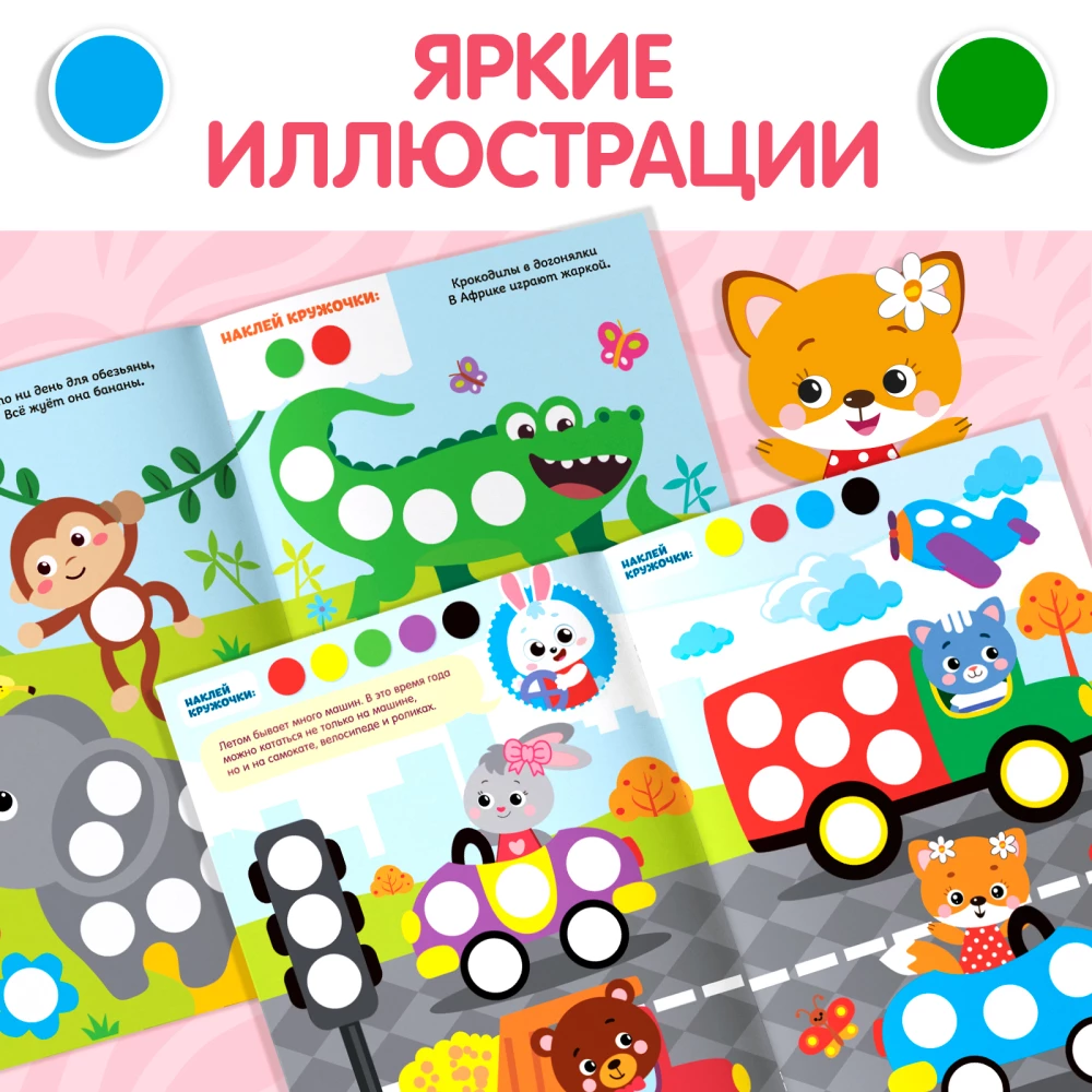 Uzlīmju komplekts. Priecīgie aplīši