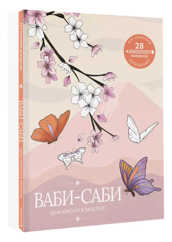 Vabi-sabi. Novērtē skaistumu vienkāršībā