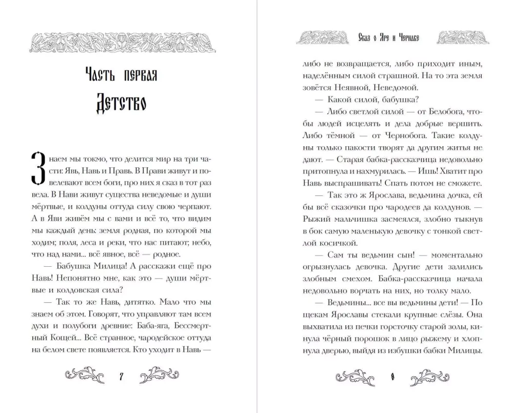 Сказ о Яре и Чернаве