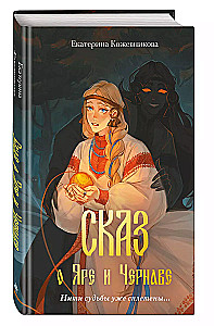 Сказ о Яре и Чернаве