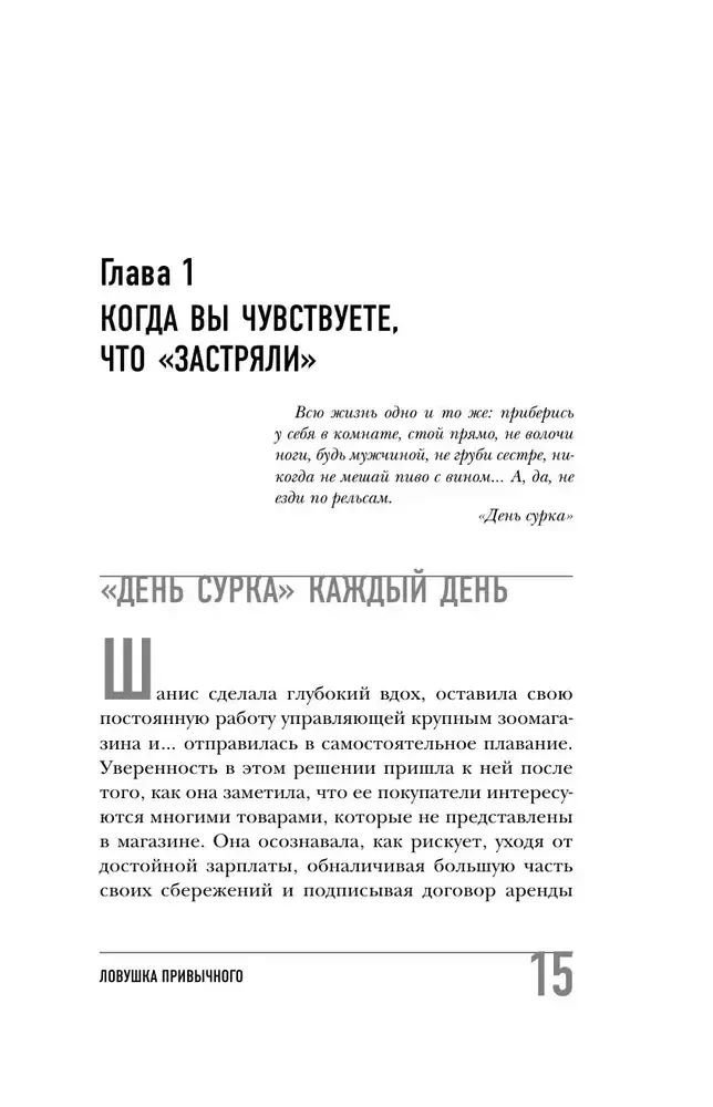 Ierasta slazda. Kā izkļūt no problēmām un sasniegt izcilus rezultātus