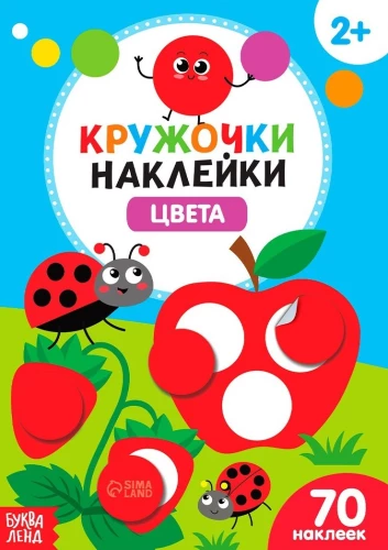 Kopums aplīši-uzlīmes - Krāsas. Mazie un māmiņas, Kas ko ēd?