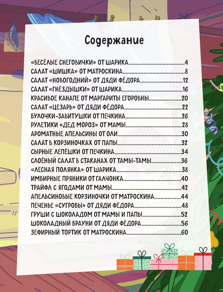 Простоквашино. Готовим сами! Новогодние угощения