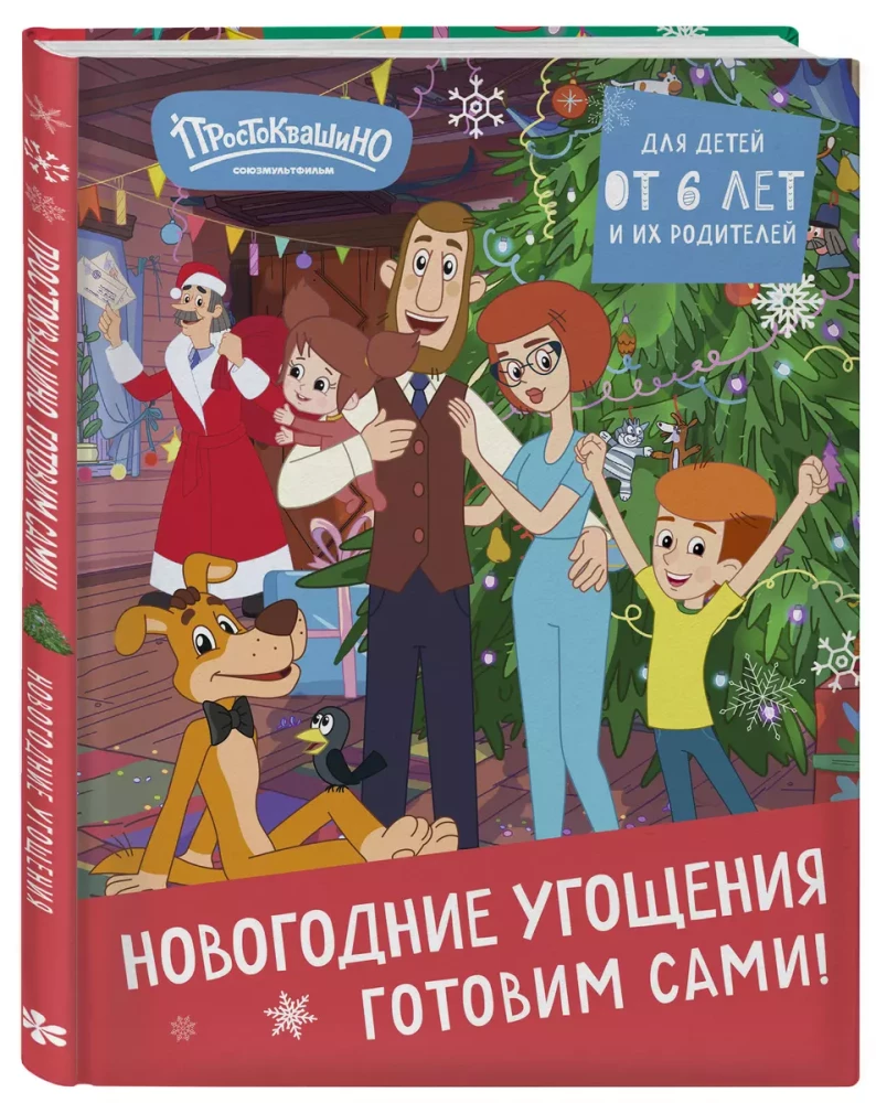 Простоквашино. Готовим сами! Новогодние угощения