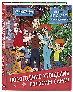 Простоквашино. Готовим сами! Новогодние угощения