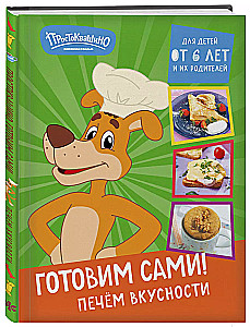 Простоквашино. Готовим сами! Печем вкусности