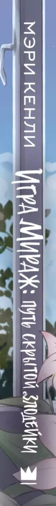 Spēle Mirāža: slēptās ļaundara ceļš
