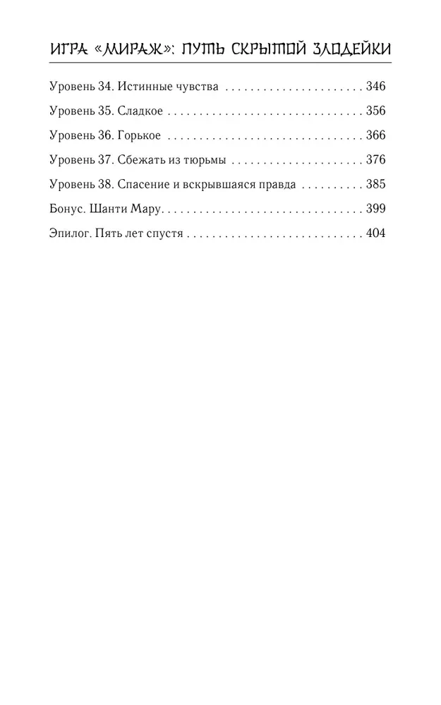 Spēle Mirāža: slēptās ļaundara ceļš