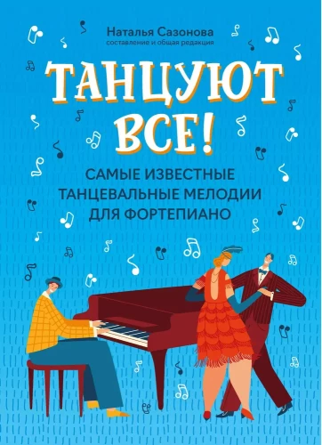 Dej visi! Slavenākās deju melodijas klavierēm