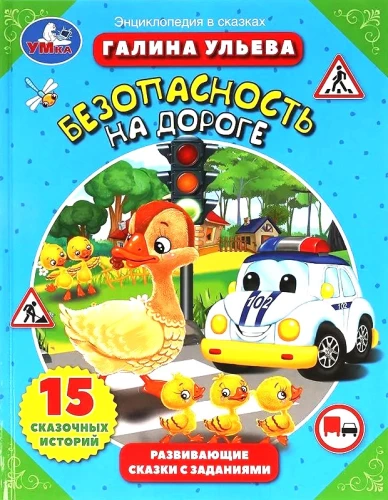 Ceļu drošība. Attīstošas pasakas ar uzdevumiem