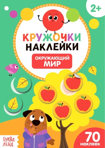 Kārtītes-uzlīmes. 4 grāmatas. Apkārtējā pasaule, Mazie un mammas, Transports, Kura krāsa?