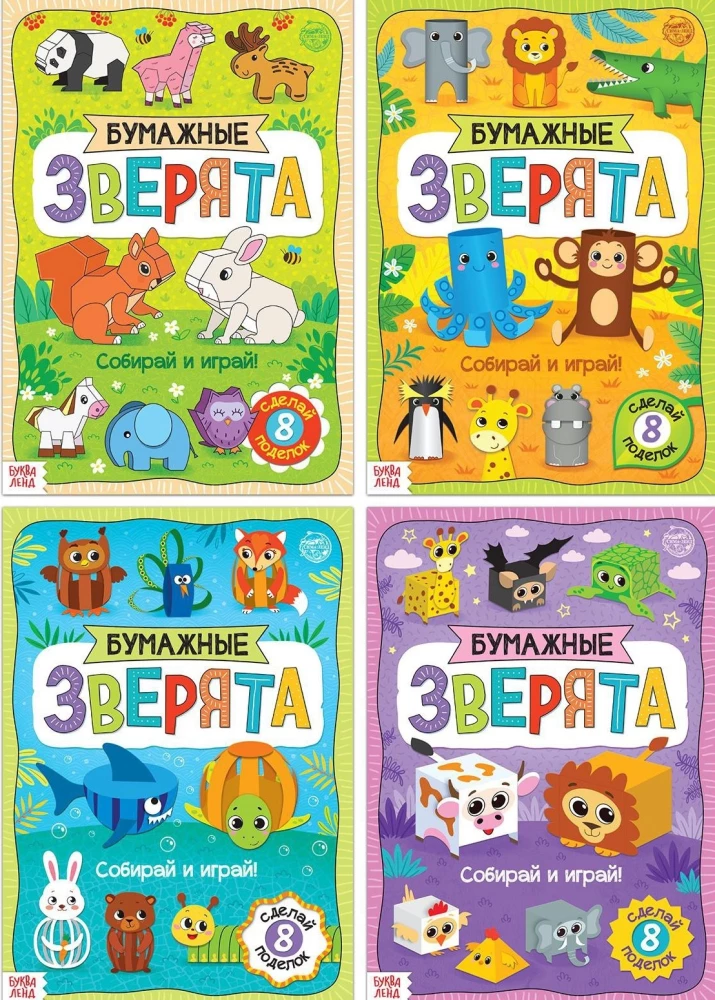 Četras grāmatas ar izgriezumiem - Papīra zvēri, Kubi, Zoodārzs, Saliekam no strēmelēm