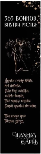 Grāmatu atzīme ar gumiju. Šahnaz Sain. 365 karotāju manī