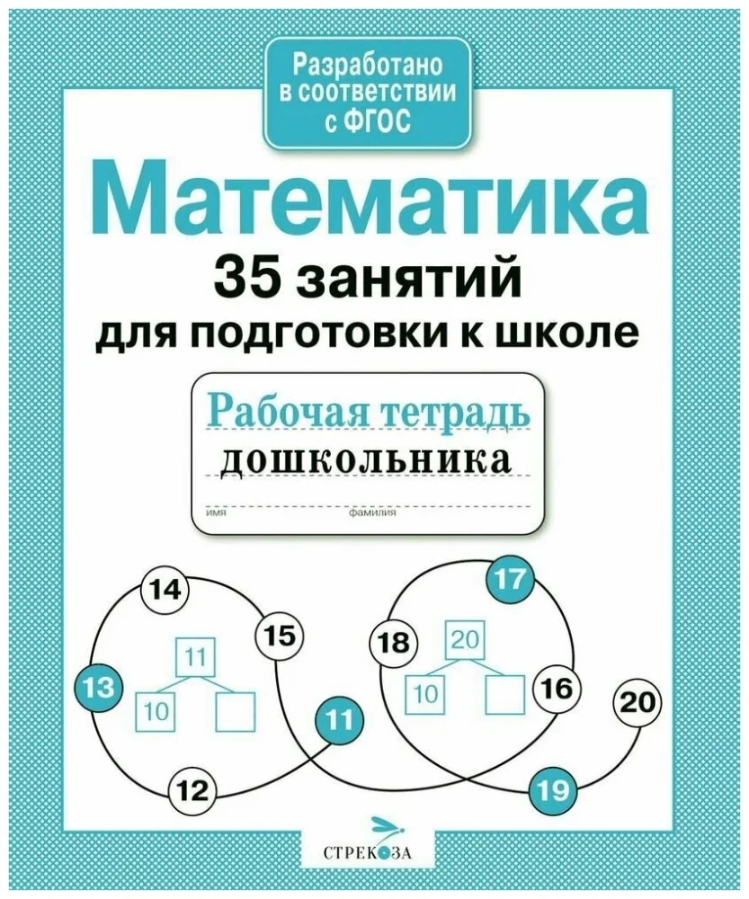 Математика. 35 занятий для подготовки к школе