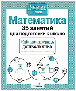 Математика. 35 занятий для подготовки к школе