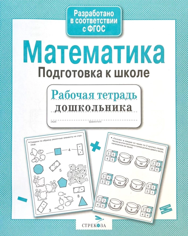 Matemātika. Sagatavošanās skolai