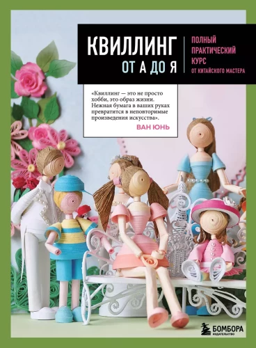 Kvilings no A līdz Z. Pilns praktiskais kurss no ķīniešu meistara
