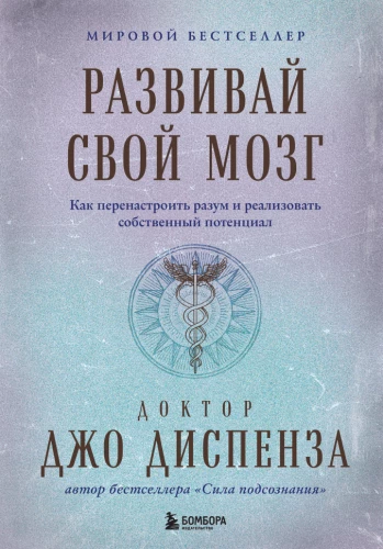 Attīsti savu prātu. Kā pārkonfigurēt prātu un īstenot savu potenciālu