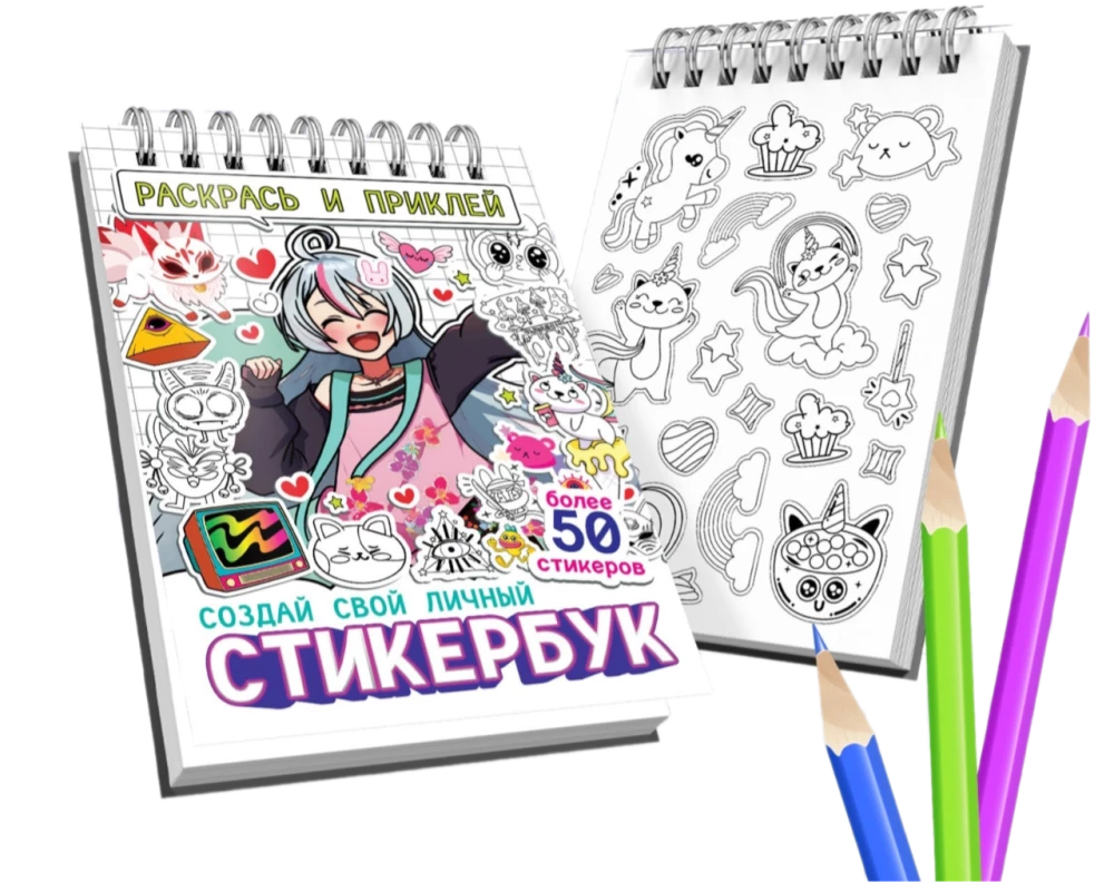 Стикербук  - Раскрась и приклей. Создай свой личный стикербук