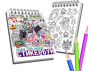 Стикербук  - Раскрась и приклей. Создай свой личный стикербук